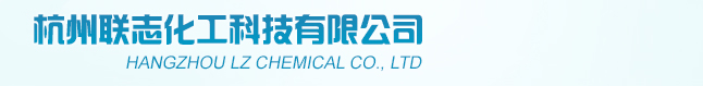 杭州聯(lián)志化工科技有限公司